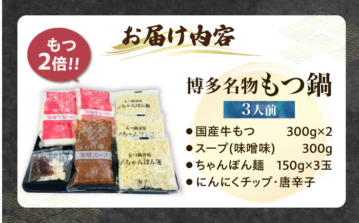 【牛もつ2倍！】博多もつ鍋（味噌味）3人前 《豊前市》【株式会社 海千】 [VEC015]