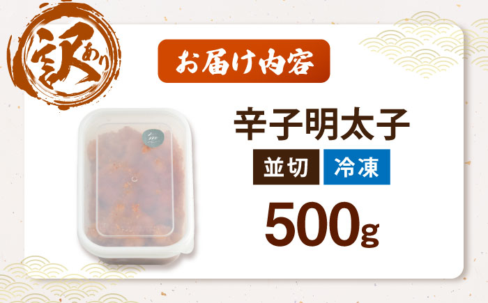 【食品添加物不使用】辛子明太子 並切 500g 《豊前市》/株式会社海千 [VEC016]