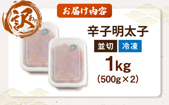 【食品添加物不使用】【お徳用】辛子明太子並切　500g×2個セット　《豊前市》/株式会社　海千 [VEC017]