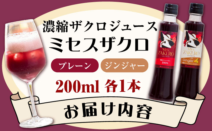 Mrs.ZAKURO 2本セット(プレーン・ジンジャータイプ各200ml)《豊前市》【karada kaigi株式会社】 ザクロ ザクロジュース [VED001]
