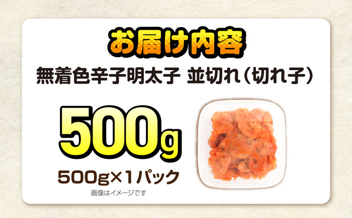 辛子明太子訳あり!無着色(切子)　500g　《豊前》　【株式会社木村食品】辛子明太子　明太子　めんたいこ　福岡　訳あり　わけあり [VEG001]
