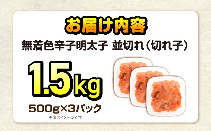 辛子明太子訳あり!無着色(切子)1.5kg(500g×3個)　《豊前》　【株式会社木村食品】辛子明太子　明太子　めんたいこ　福岡　訳あり　わけあり [VEG003]
