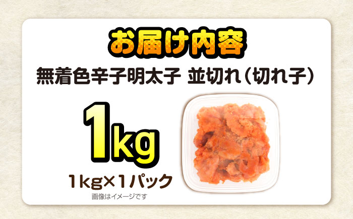 辛子明太子訳あり!無着色(切子)　1kg　《豊前》　【株式会社木村食品】辛子明太子　明太子　めんたいこ　福岡　訳あり　わけあり [VEG005]