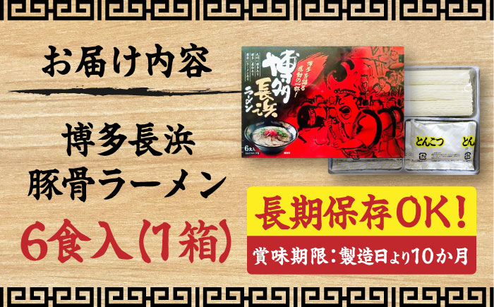 博多長浜豚骨ラーメン6食入×1箱　《豊前市》【株式会社木村食品】博多 福岡 らーめん 取り寄せ [VEG009]