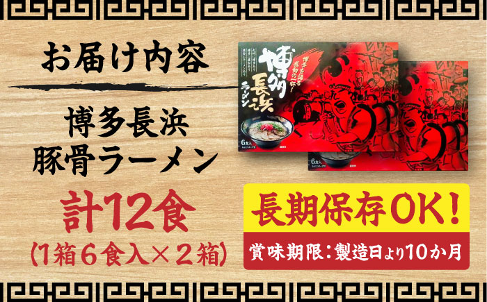 博多長浜豚骨ラーメン6食入×2箱　《豊前市》【株式会社木村食品】博多 福岡 らーめん 取り寄せ [VEG010]