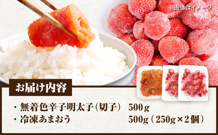 【訳あり】 辛子明太子無着色切子500gと福岡県産冷凍あまおう500g(250g×2) 《豊前市》【株式会社木村食品】 明太子 めんたい いちご 博多 [VEG015]