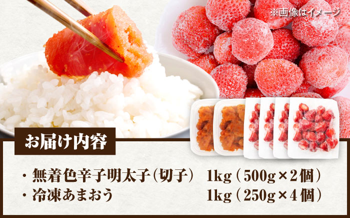 【訳あり】 辛子明太子無着色1kg（500g×2）と福岡県産冷凍あまおう1kg(250g×4) 《豊前市》【株式会社木村食品】明太子 めんたい ごはんのお供 いちご [VEG016]