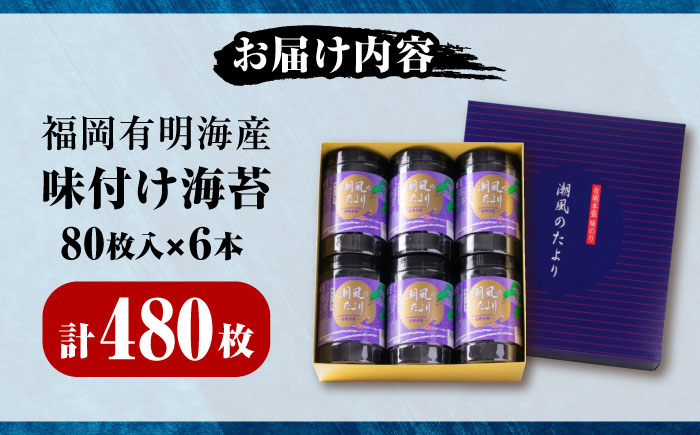 福岡有明のり 潮風のたよりセット 味付海苔 8切80枚×6本(合計480枚) 《豊前市》【株式会社木村食品(千代海苔株式会社)】 [VEH001]