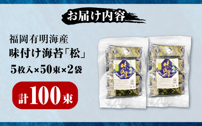 松:味付海苔 12切5枚50束×2(合計100束)　《豊前市》【株式会社木村食品(千代海苔株式会社)】 [VEH002]