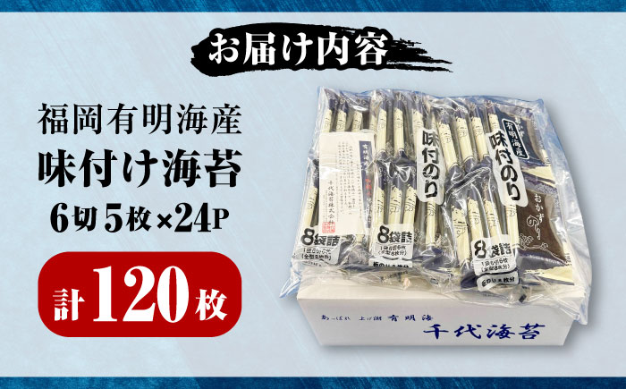 初摘み限定 福岡有明のり 味付海苔 6切5枚×24P 《豊前市》【株式会社木村食品(千代海苔株式会社)】 [VEH003]