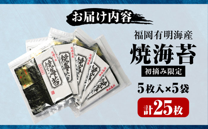 初摘み新海苔 焼海苔5袋セット 全形5枚×5袋 福岡有明のり 《豊前市》【株式会社木村食品(千代海苔株式会社)】 [VEH004]