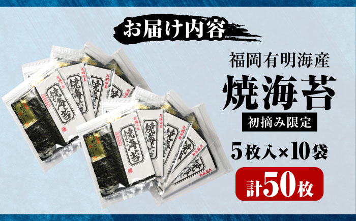 初摘み新海苔 焼海苔10袋セット 全形5枚×10袋 福岡有明のり 《豊前市》【株式会社木村食品(千代海苔株式会社)】 [VEH005]
