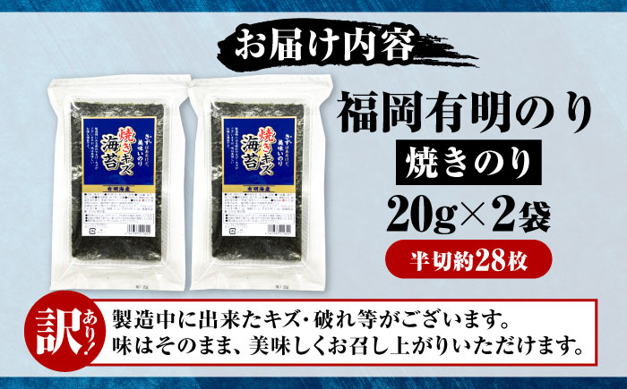 【訳あり】 福岡有明のり 焼き海苔 20g×2袋 《豊前市》【株式会社木村食品(千代海苔株式会社)】 [VEH006]