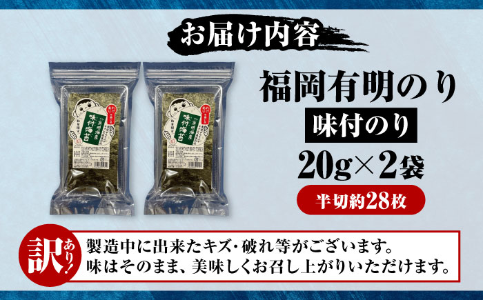 【訳あり】 福岡有明のり 味付海苔 20g×2袋 《豊前市》【株式会社木村食品(千代海苔株式会社)】 [VEH008]
