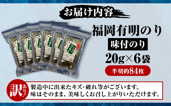 【訳あり】 福岡有明のり 味付海苔 20g×6袋 《豊前市》【株式会社木村食品(千代海苔株式会社)】 [VEH009]