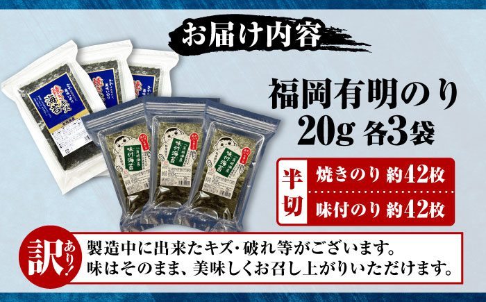 【訳あり】 福岡有明のり 焼き海苔と味付海苔 20g×各3袋 《豊前市》【株式会社木村食品(千代海苔株式会社)】 [VEH011]