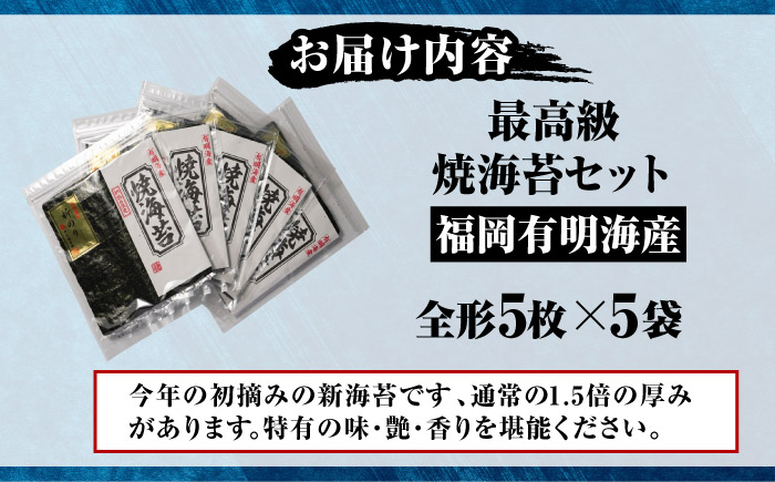 【極厚】 新海苔 焼海苔5袋セット 全形5枚×5袋 福岡有明のり 《豊前市》【株式会社木村食品(千代海苔株式会社)】 [VEH012]