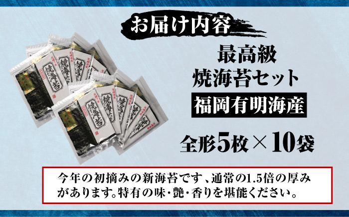 【極厚】 新海苔 焼海苔10袋セット 全形5枚×10袋 福岡有明のり 《豊前市》【株式会社木村食品(千代海苔株式会社)】 [VEH013]