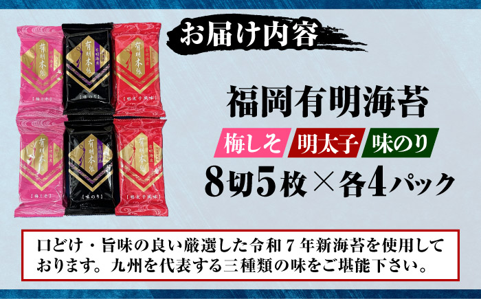 福岡有明のり 梅しそ・明太子・味のりセット 8切5枚×各4P【計12Pセット】 《豊前市》【株式会社木村食品(千代海苔株式会社)】 [VEH014]