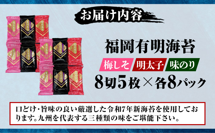 福岡有明のり 梅しそ・明太子・味のりセット 8切5枚×各8P【計24Pセット】 《豊前市》【株式会社木村食品(千代海苔株式会社)】 [VEH015]