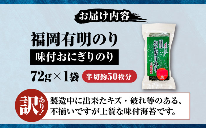 【訳あり】 福岡有明のり キズ味付おにぎりのり 72g×1袋 全形換算約25枚分【半裁50枚分】 《豊前市》【株式会社木村食品(千代海苔株式会社)】 [VEH019]