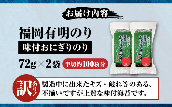 【訳あり】 福岡有明のり キズ味付おにぎりのり 72g×2袋 全形換算約50枚分【半裁100枚分】 《豊前市》【株式会社木村食品(千代海苔株式会社)】 [VEH020]