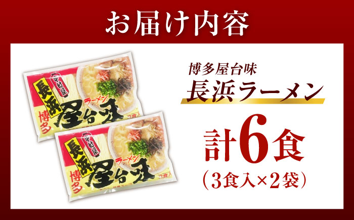 博多屋台味ラーメン 6食入（3食入×2袋）【豚骨ラーメン】《豊前市》【株式会社木村食品（株式会社中村屋）】 [VEJ001]