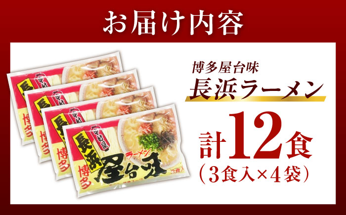 博多屋台味ラーメン 12食入（3食入×4袋）【豚骨ラーメン】《豊前市》【株式会社木村食品（株式会社中村屋）】 [VEJ003]