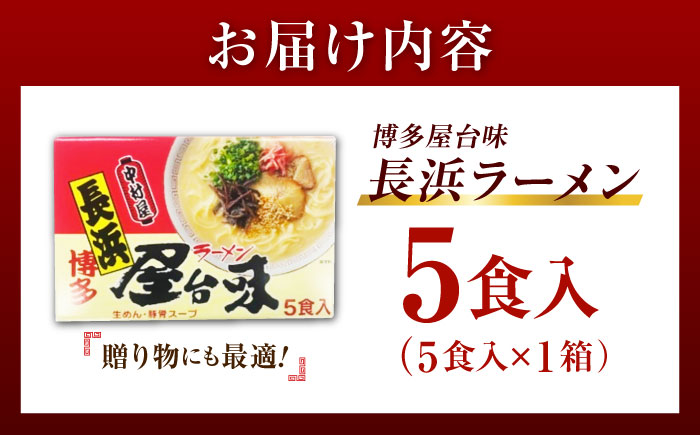 博多屋台味ラーメン 5食入【豚骨ラーメン】《豊前市》【株式会社木村食品（株式会社中村屋）】 [VEJ004]
