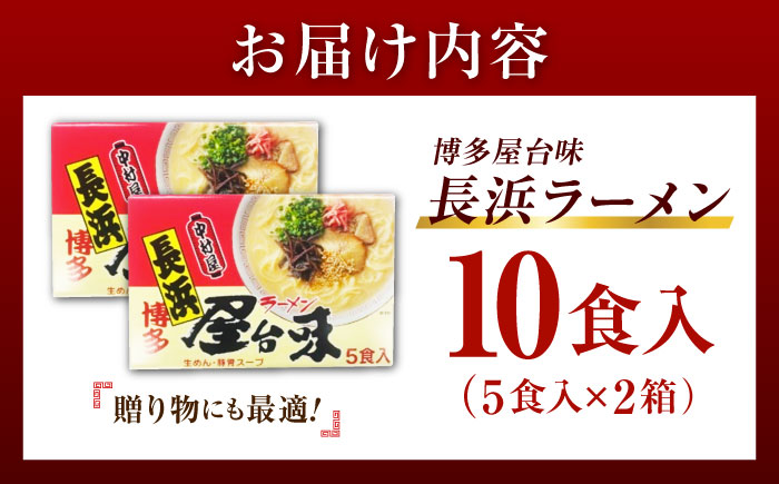 博多屋台味ラーメン 10食入（5食入×2箱）【豚骨ラーメン】《豊前市》【株式会社木村食品（株式会社中村屋）】 [VEJ005]