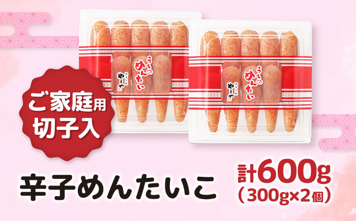 【ご家庭用明太子】やまや うちのめんたい切子込 300g 2個セット 《豊前市》【(株)やまやコミュニケーションズ】辛子明太子 明太子 めんたいこ 福岡 [VEN001]