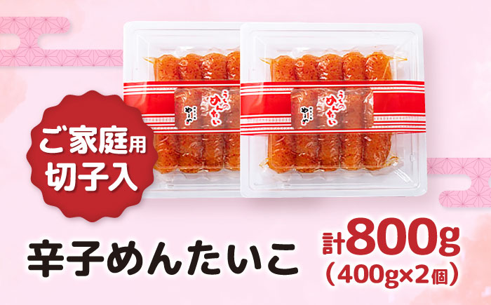 【ご家庭用明太子】やまや うちのめんたい切子込 400g 2個セット 《豊前市》【(株)やまやコミュニケーションズ】辛子明太子 明太子 めんたいこ 福岡 [VEN002]