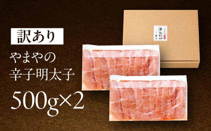 やまや 訳あり 熟成無着色辛子明太子(切子)1kg 《豊前市》【(株)やまやコミュニケーションズ】辛子明太子 明太子 めんたいこ 福岡 わけあり [VEN015]