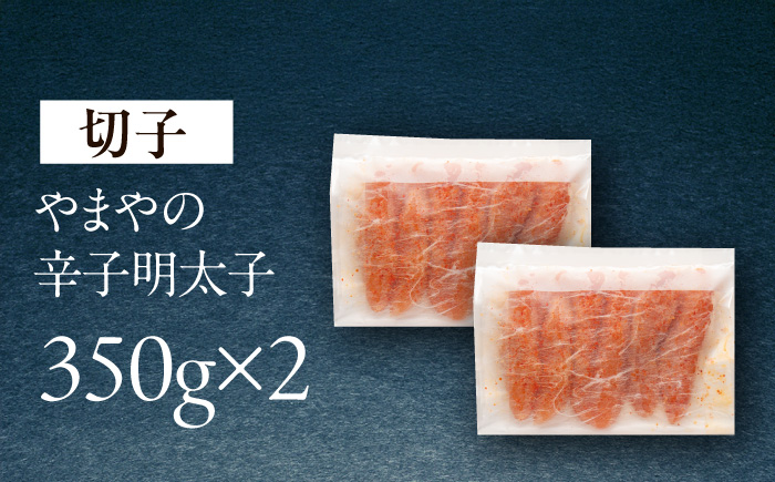 やまや 熟成無着色明太子(切子)700g 《豊前市》【(株)やまやコミュニケーションズ】辛子明太子 明太子 めんたいこ 福岡 [VEN016]