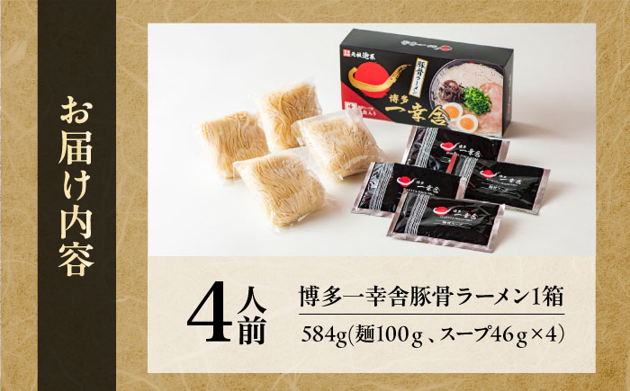 【先行予約】博多一幸舎豚骨ラーメン1箱（4食入り） 【2026年4月以降順次発送】《豊前市》【慶史株式会社】博多 福岡 らーめん 取り寄せ [VEO001]
