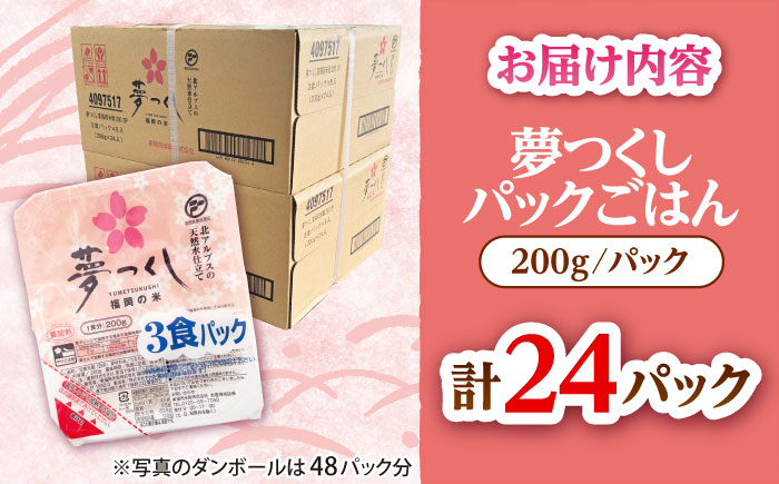 夢つくしパックご飯 計24パック (各200g)　《豊前》　【東福岡米穀株式会社】　お米 米 白米 ご飯 パック 便利 電子レンジ レンジ 保存 簡単 備蓄品 [VEP001]