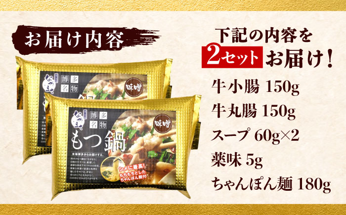 博多もつ鍋ながまさ　もつ鍋　味噌味（605g×2セット）《豊前》　【有限会社豊前民芸】もつ鍋　博多　ながまさ　福岡 [VEQ002]
