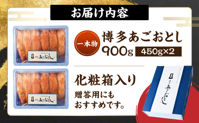 博多あごおとし 900g　《一本物》　《豊前》　【有限会社豊前民芸】辛子明太子　明太子　めんたいこ　博多　福岡 [VEQ004]