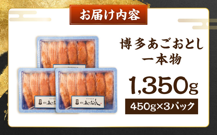 博多あごおとし 1350g (450g×3セット) 一本物 《豊前市》【有限会社豊前民芸】 辛子明太子 明太子 めんたいこ 博多 福岡 [VEQ009]