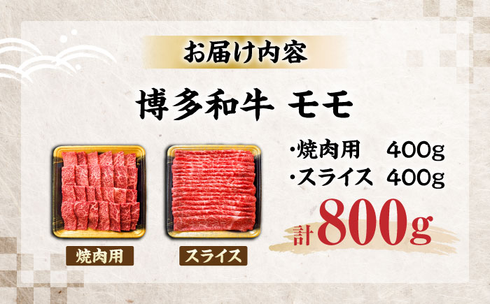 博多和牛 モモ 焼肉用・スライス 800g(各400g)《豊前市》【JA全農ミートフーズ株式会社】 [VET001]