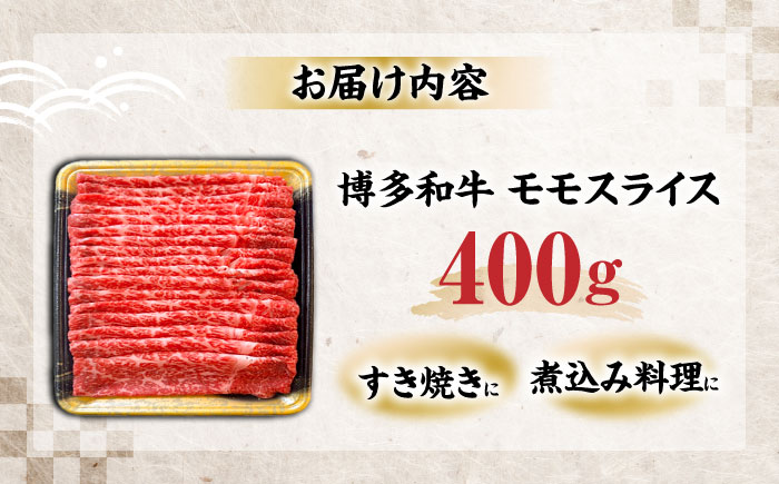 博多和牛 モモ スライス 400g 《豊前市》【JA全農ミートフーズ株式会社】 [VET002]