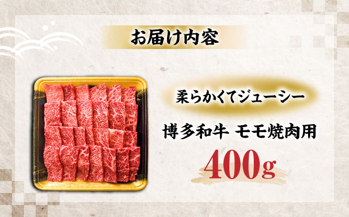 博多和牛 モモ焼肉用 400g 《豊前市》【JA全農ミートフーズ株式会社】 [VET003]
