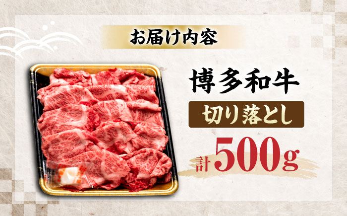 博多和牛 切り落とし 500g 《豊前市》【JA全農ミートフーズ株式会社】 [VET004]