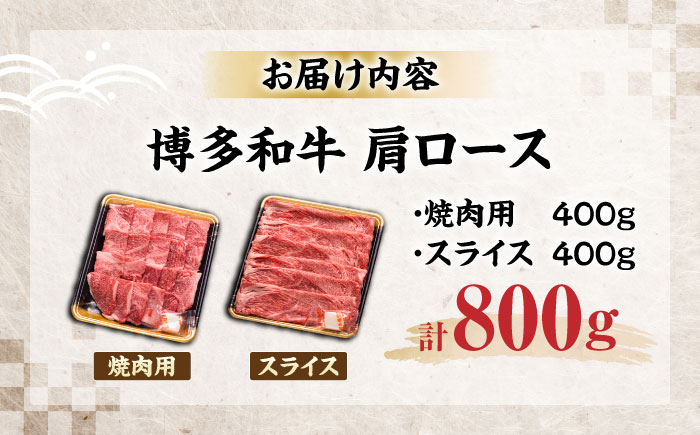 博多和牛 肩ロース 焼肉用・スライス 800g(各400g)《豊前市》【JA全農ミートフーズ株式会社】 [VET005]