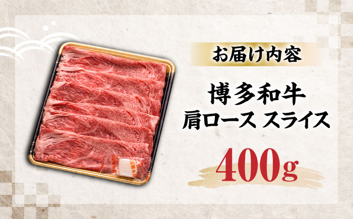 博多和牛 肩ローススライス 400g 《豊前市》【JA全農ミートフーズ株式会社】 [VET006]