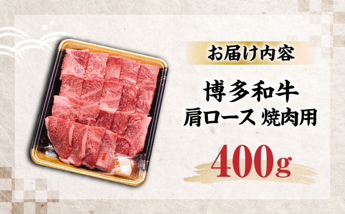 博多和牛 肩ロース 焼肉用 400g 《豊前市》【JA全農ミートフーズ株式会社】 [VET007]