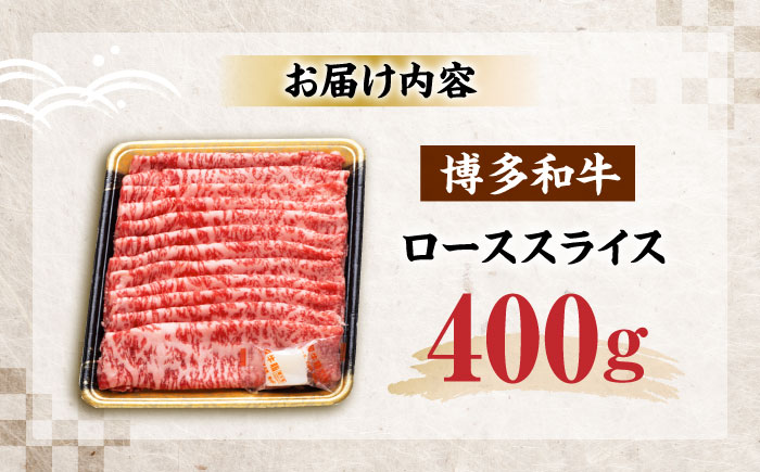 博多和牛 ローススライス 400g 《豊前市》【JA全農ミートフーズ株式会社】 [VET008]