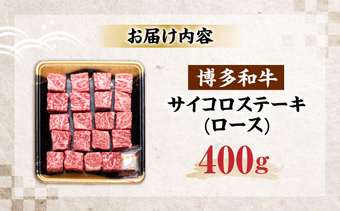 博多和牛 ロース サイコロステーキ用 400g《豊前市》【JA全農ミートフーズ株式会社】 [VET009]