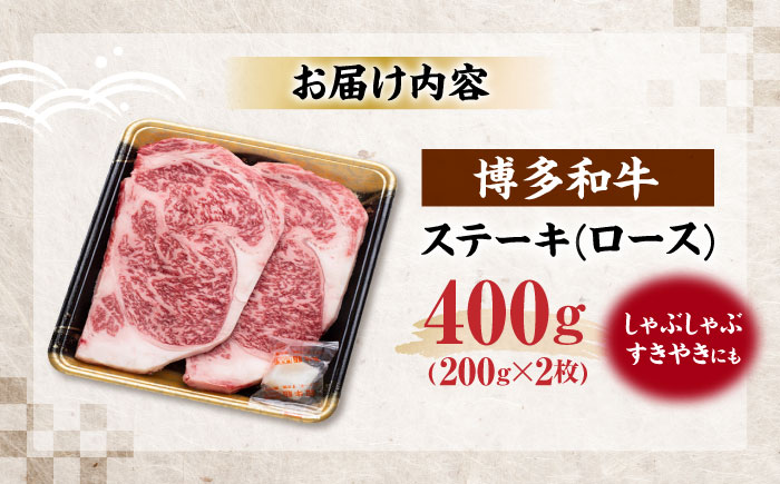 博多和牛 ロース ステーキ用 400g(200g×2枚)《豊前市》【JA全農ミートフーズ株式会社】 [VET010]