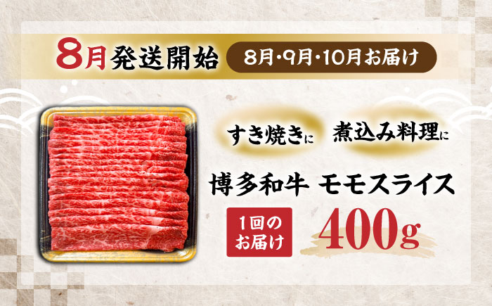 【全3回定期便】博多和牛 モモ スライス 400g【8月発送開始】《豊前市》【JA全農ミートフーズ株式会社】牛肉 肉 おすすめ 人気 [VET015]